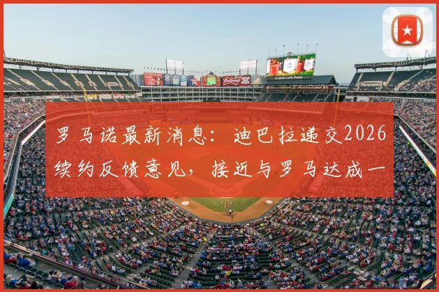 罗马诺最新消息：迪巴拉递交2026续约反馈意见，接近与罗马达成一致，未来规划成焦点