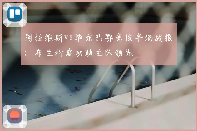 阿拉维斯vs毕尔巴鄂竞技半场战报：布兰科建功助主队领先