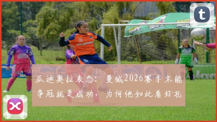 瓜迪奥拉表态：曼城2026赛季末能争冠就是成功，为何他如此看好孔帕尼未来接班？深度剖析师徒传承